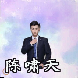 陈啸天
