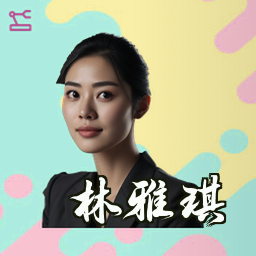 林雅琪